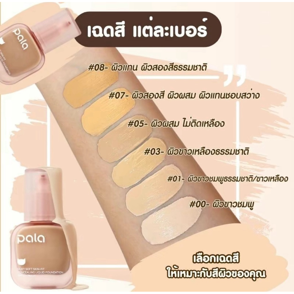 Pala รองพื้น กันน้ำ ปกปิด Silky Soft Skin-fit Concealing Liquid Foundation SPF50+PA+++ - รูปที่ 2