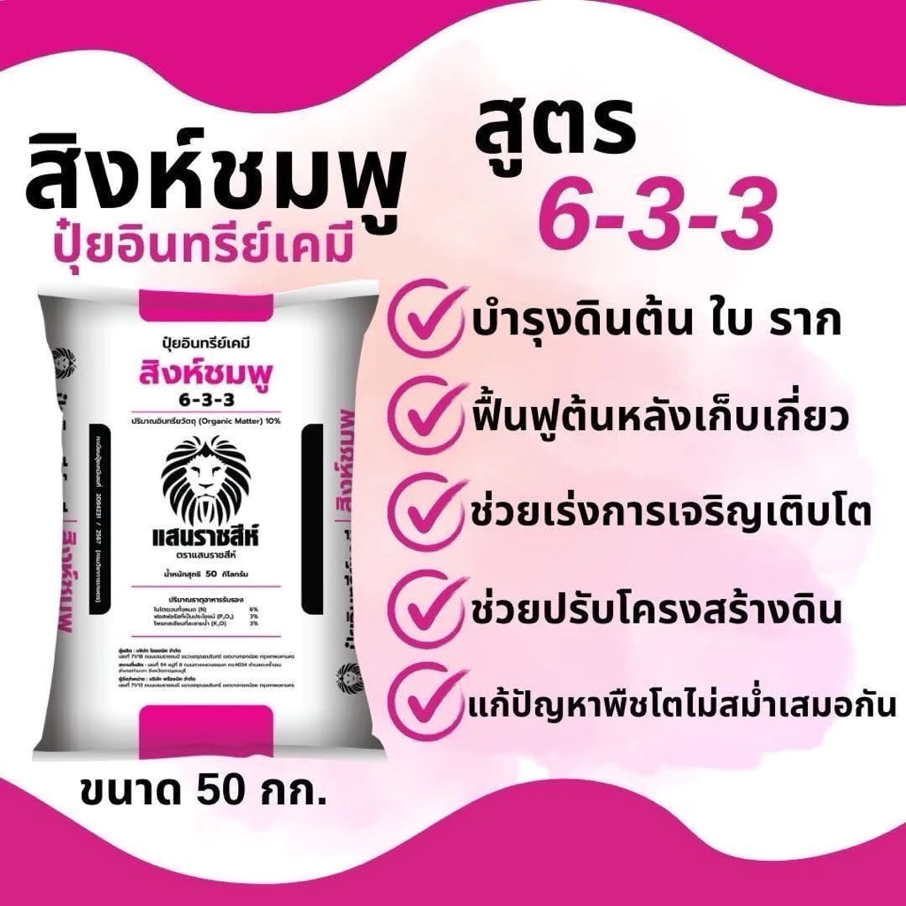 สิงห์ชมพู🦁 6-3-3 แสนราชสีห์ เร่งการเติบโต บำรุงต้นและใบ ทำให้ดินร่วนซุย แบ่งขาย 950 กรัม