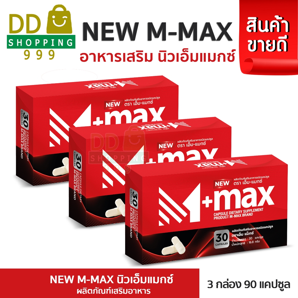 M-max เอ็มแมค M max เอ็มแมกซ์ สูตรใหม่ (3 กล่อง)
