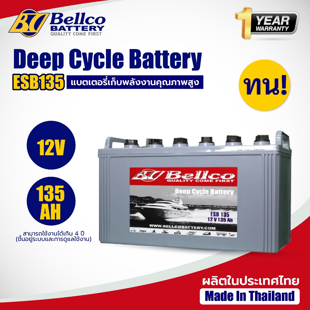 แบตเตอรี่ แบตเตอรี่โซล่าเซลล์ ESB135 12V 135AH แบตเตอรี่โซล่า Bellco Battery Deep Cycle ชนิดน้ำ
