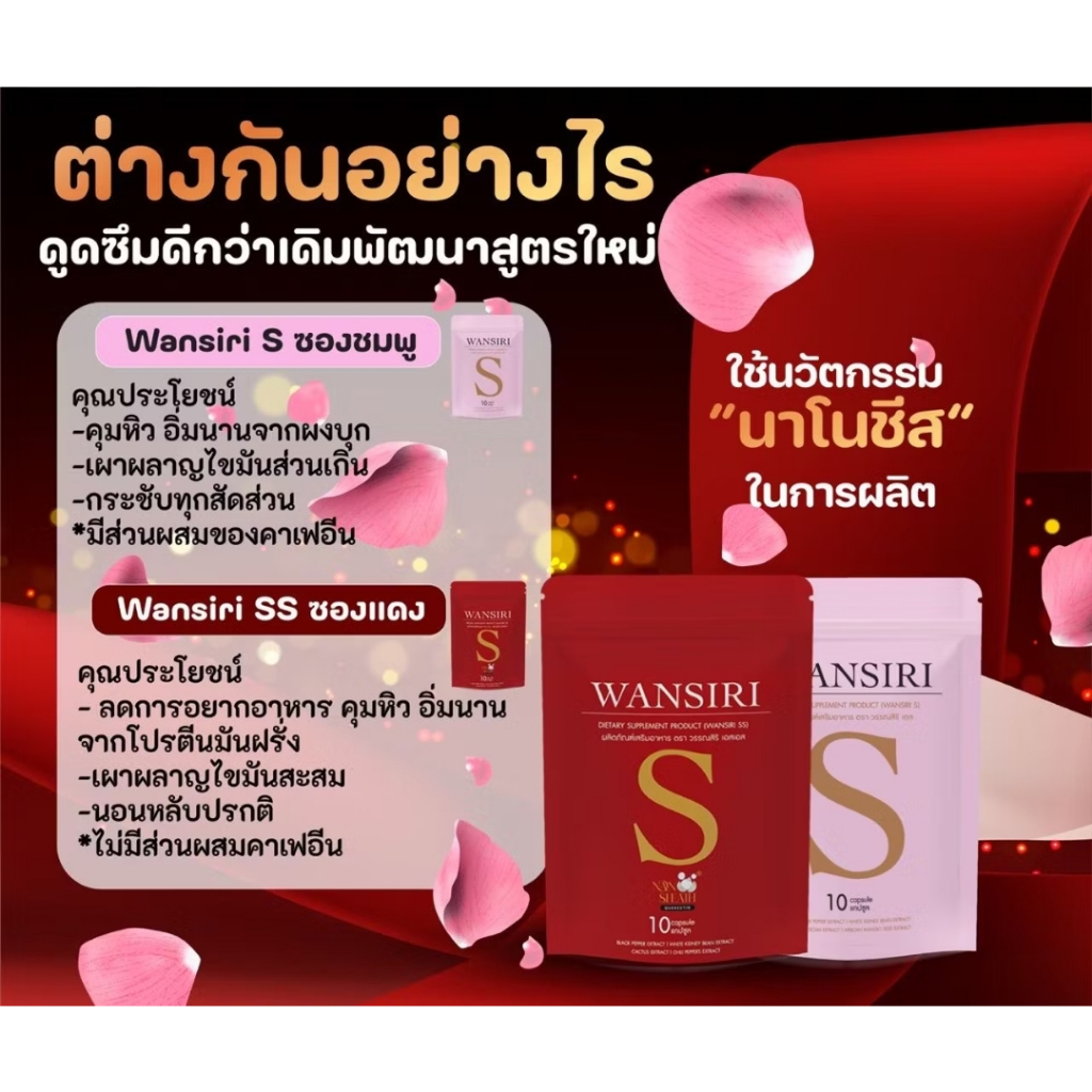 NEW!!  Wansiri s  สูตรแรงเม็ดแดง [แพ็จเก็จชั่วคราว] ผลิตภัณฑ์อาหารเสริมวรรณสิริเอส เอส 10แคปซูล ตระกร้าบริษัท
