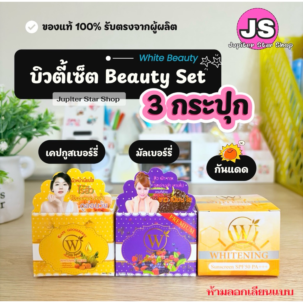 เซ็ตสุดคุ้ม (1เซ็ต3ชิ้น) กันแดดไวท์บิวตี้ เคปกูสเบอร์รี่ มัลเบอร์รี่ บิวตี้เซ็ต 3 ชิ้น ของแท้! รับตรงจากผู้ผลิต