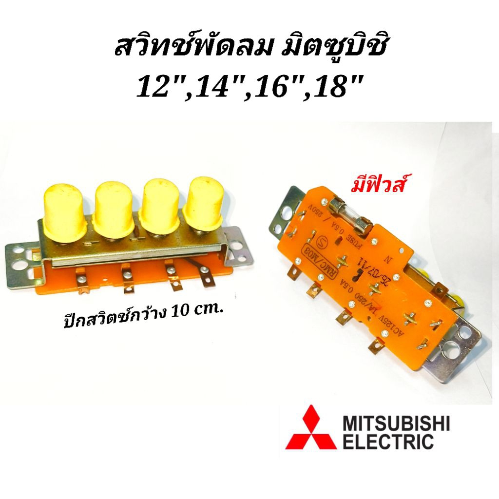 สวิทช์พัดลมมิตซูบิชิ 16นิ้ว-18นิ้ว บาปีกยึดน็อตด้านล่าง มีฟิวส์ แท้  มีปุ่มกดสีเหลือง อะไหล่พัดลม Mi