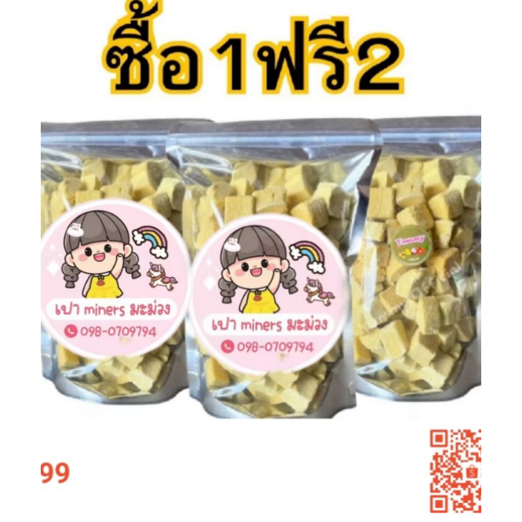 ทุเรียนอบกรอบ เปา miners ซื้อ1แถม2