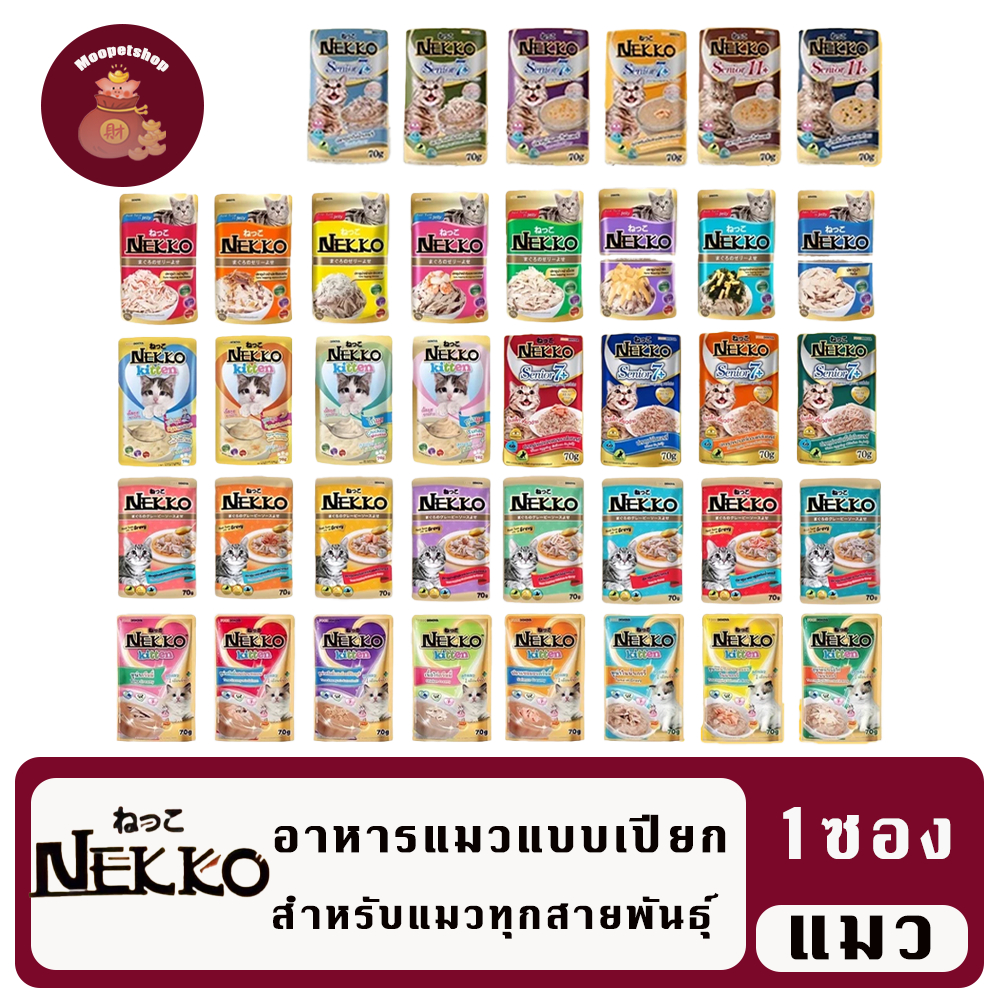 Nekko (1ซอง) อาหารแมวเน็กโกะ 70g.