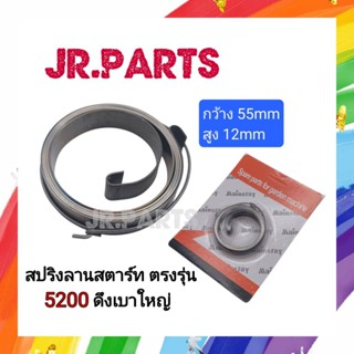 สปริงลานสตาร์ท เครื่องเลื่อยยนต์ 5200 ดึงเบาใหญ่ (ตรงรุ่น)