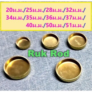 ตาน้ำเสื้อสูบ ตาน้ำเครื่องยนต์ (ทองเหลือง)