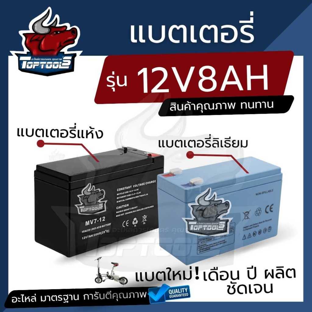 แบตเตอรี่​แห้ง​ 12V8AH​  แบตเตอรี่เครื่องพ่นยา​