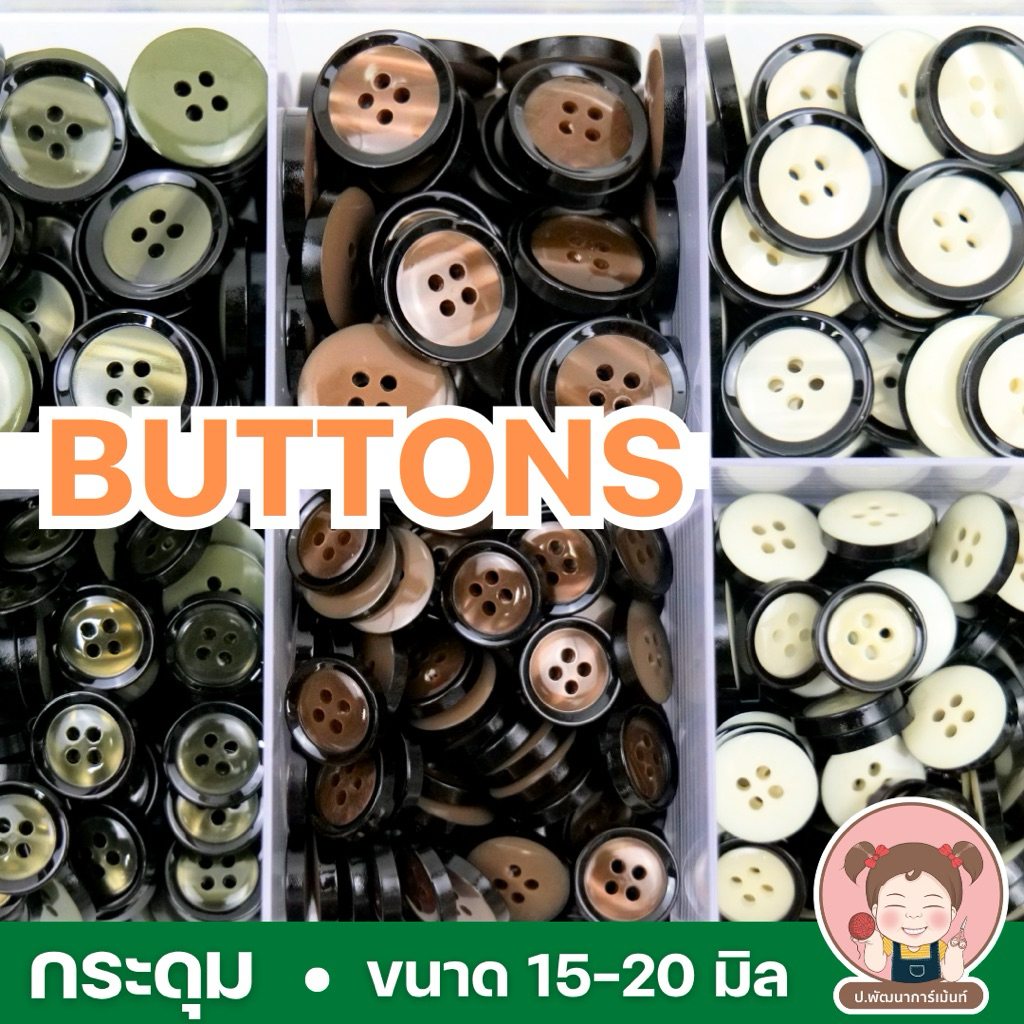 {444}  กระดุมแฟชั่น กระดุมเชิ้ต ขนาด 15 และ 20 มิล