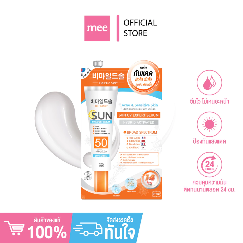 *No1ขายดี กันแดดล่องหน MEE BE MILD SOLN SUN UV SERUM SPF50 PA+++ ซึมไวมาก ไม่วอก ไม่เทา เบาผิวสุดๆๆ