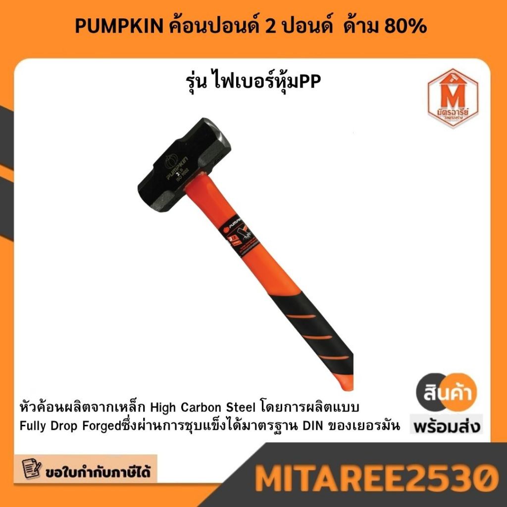 29640   PUMPKIN ค้อนปอนด์ 2 ปอนด์  ด้าม 80% รุ่น ไฟเบอร์หุ้มPP มีบริการเก็บเงินปลายทาง
