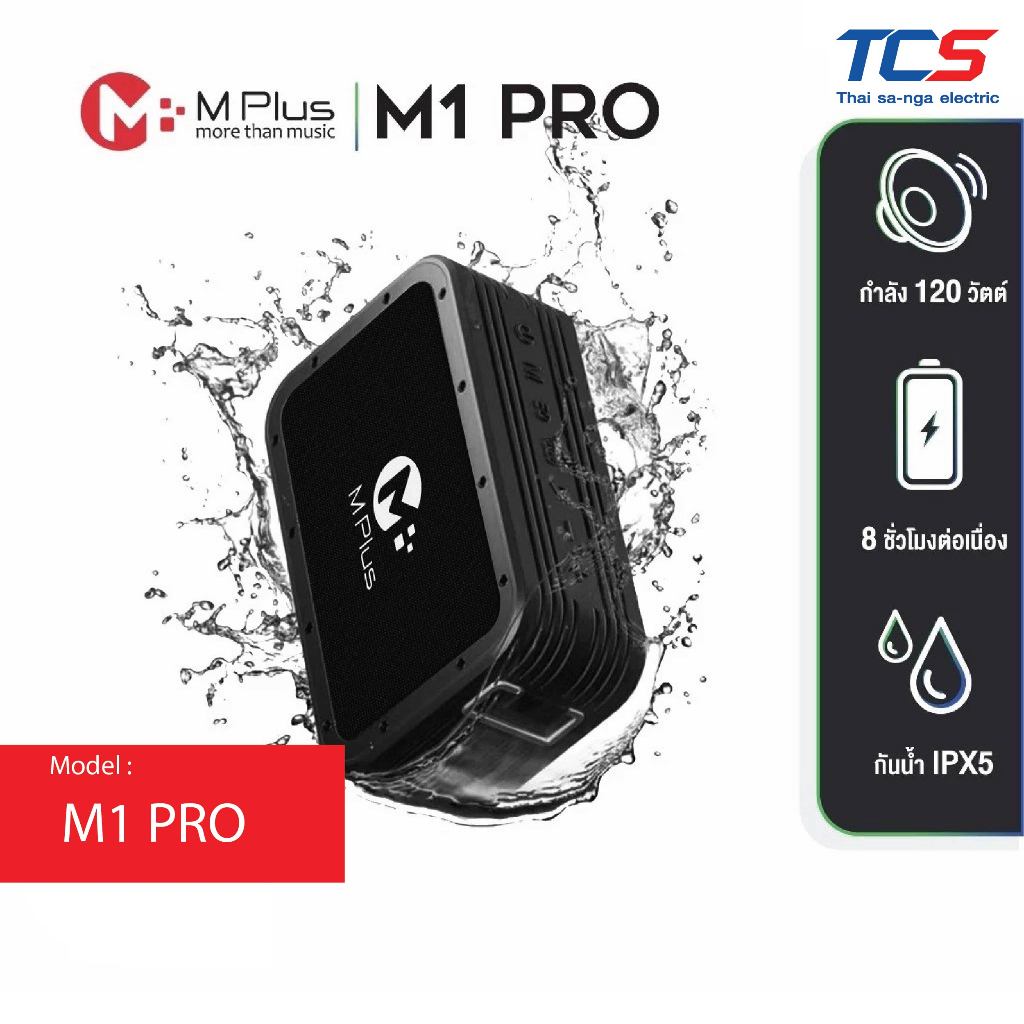 MPLUS ลำโพงบลูทูธ 120W รุ่น M1 PRO พลังเสียงใหญ่เกินตัว พร้อมสายสะพาย กันน้ำ IPX5 ประกันศูนย์ไทย 1ปี