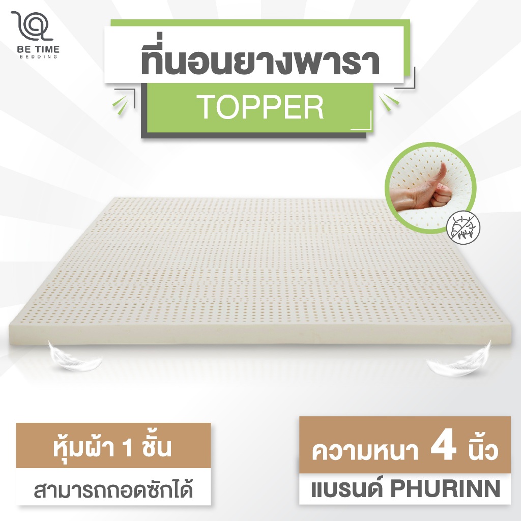 ตกแต่งบ้าน  PHURINN ที่นอนยางพารา TOPPER หนา 4 นิ้ว ราคาพิเศษ