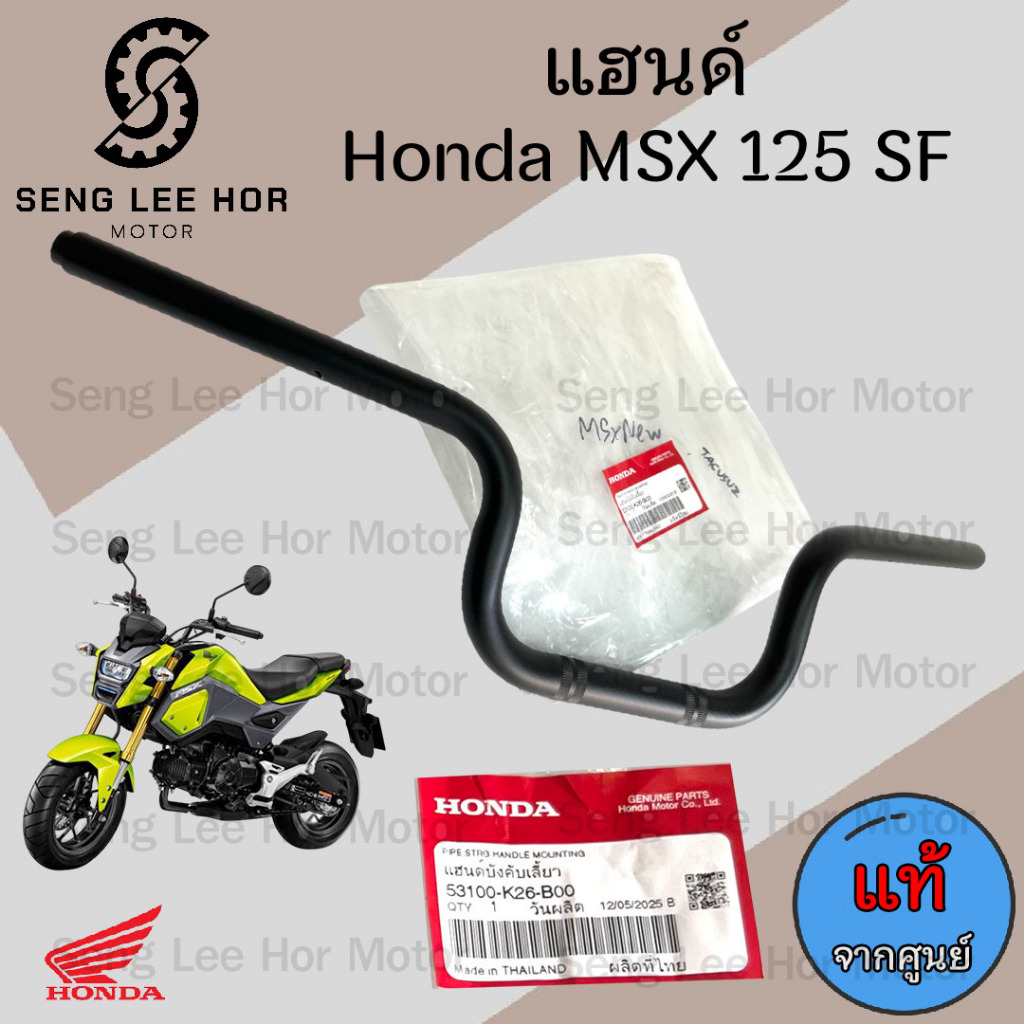 976. แฮนด์ MSX 125 SFแฮนด์ MSX New 53100-K26-B00 แฮนด์รถจักรยานยนต์ เอ็มเอสเอกซ์ 125 MSX ใหม่ Steering Handle Honda