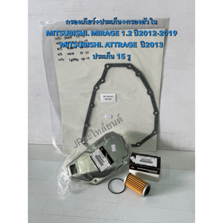 กรองเกียร์+ประเก็น MITSUBISHI MIRAGE ,ATTRAGE (ปะเก็น 15รู)