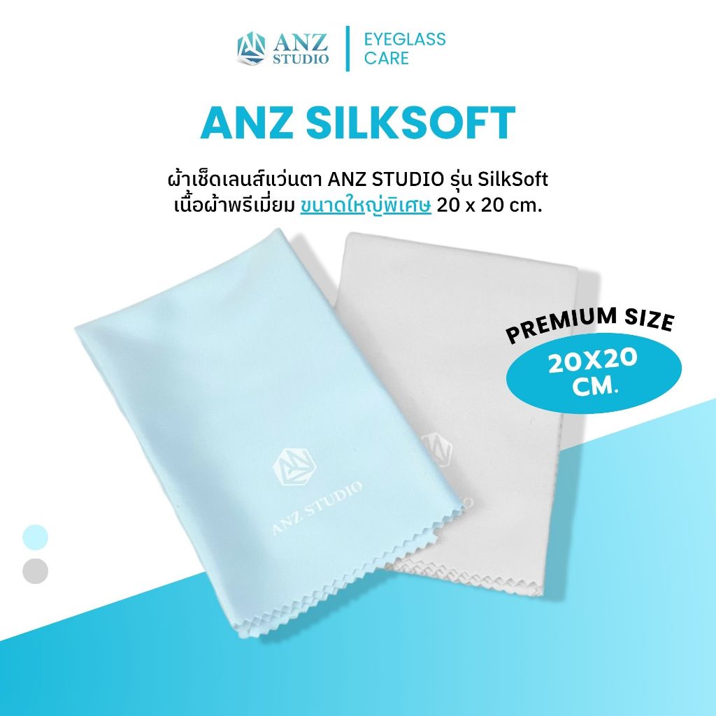 ANZ STUDIO ผ้าเช็ดเลนส์แว่นตา เนื้อซิลค์ ANZ SilkSoft เนื้อผ้า Premium silk ขนาดใหญ่พิเศษ 20x20cm.