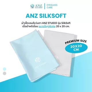 ANZ STUDIO ผ้าเช็ดเลนส์แว่นตา เนื้อซิลค์ ANZ SilkSoft เนื้อผ้า Premium silk ขนาดใหญ่พิเศษ 20x20cm.