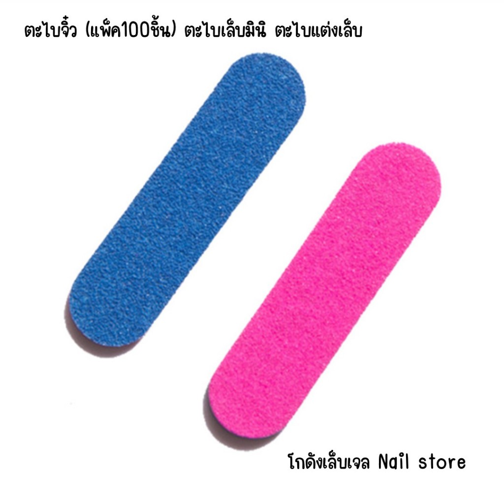 ตะไบจิ๋ว (แพ็ค100ชิ้น) ตะไบเล็บมินิ ตะไบแต่งเล็บ ใช้แล้วทิ้ง พร้อมส่ง อุปกรณ์ทำเล็บ