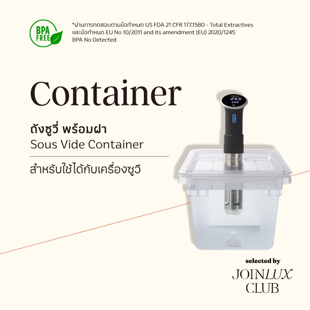 ถังซูวี่ พร้อมฝา Sous Vide Container + Lid 6.5/ 11/ 24 L  BPA Free ปลอดสารก่อมะเร็ง ใช้กับซูวี่ได้หลากหลาย Anova