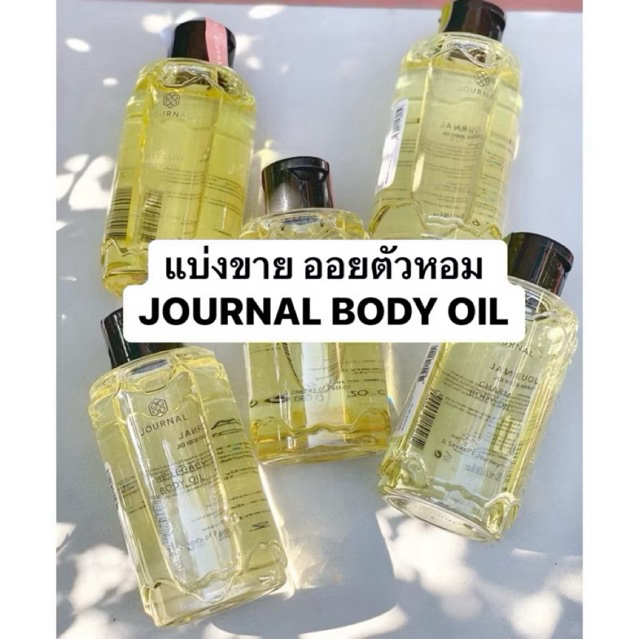 แบ่งขายjournal body oil the legacy