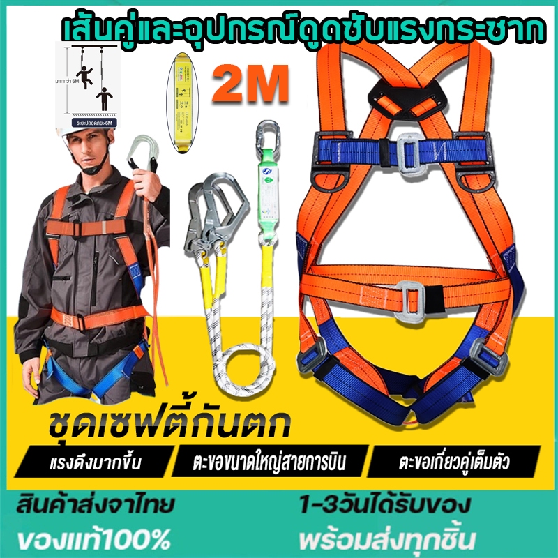 OOเข็มขัดนิรภัยก่อสร้าง เต็มตัว 2 ตะขอ ใช้ปีนสูง งานไฟฟ้า งานหลังคา ครบชุด ของแท้