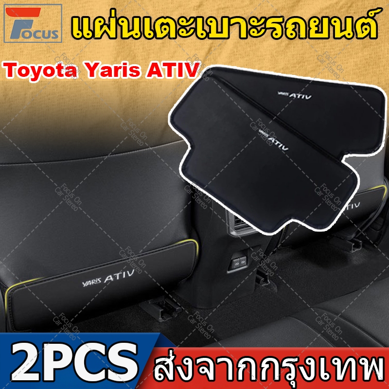 2PCS แผ่นกันเตะเบาะหลัง Toyota Yaris ATIV เบาะหลังเตะ แผ่นกันเตะเบาะหลัง ของแต่งรถ แต่งรถ แผ่นป้องกันคราบสกปรก