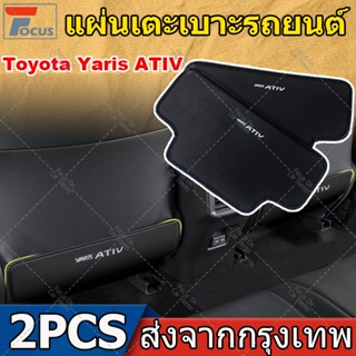 2PCS แผ่นกันเตะเบาะหลัง Toyota Yaris ATIV เบาะหลังเตะ แผ่นกั…