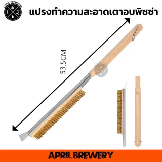 Pizza Oven Brush 53cm / 67cm /84cm แปรงทําความสะอาด เตาอบพิซซ่า ขัดเตาบาร์บีคิว พร้อมที่ขูด แปรงทองเหลือง ขัดหินอบพิซซ่า