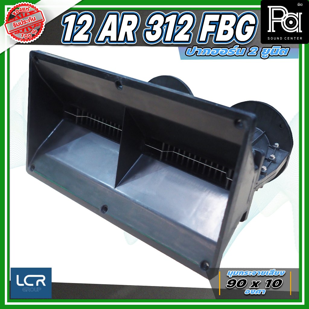 LCR 12-AR-312-FBG-1.4 Horn Speaker ปากฮอร์น 2 ยูนิต ขนาดคอ 1.4 นิ้ว วัสดุไฟเบอร์กลาส ทนทาน แข็งแรง