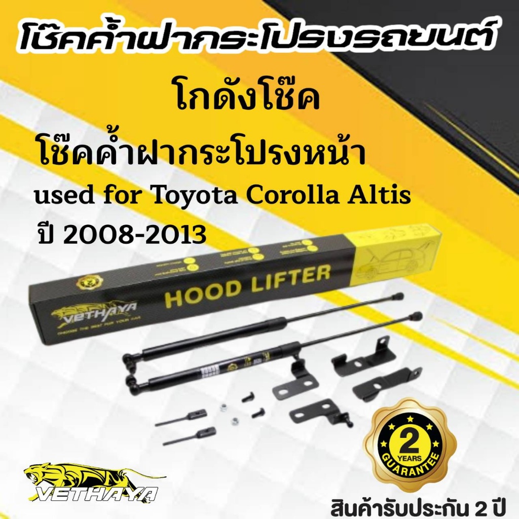 โช๊คค้ำฝากระโปรงหน้า toyota altis 08-13(1คู่)สินค้าตรงรุ่นไม่ต้องเจาะติดตั้งง่ายสินค้ารับประกัน2ปี