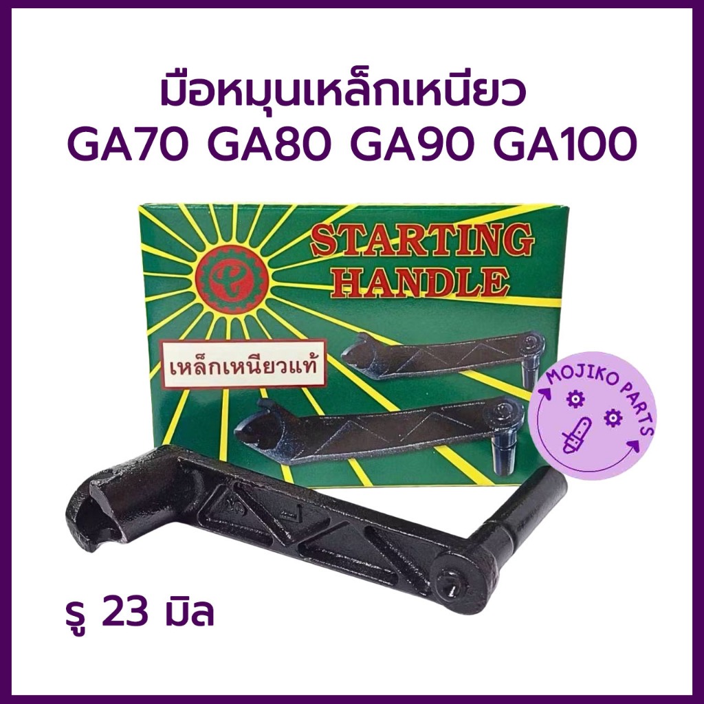 มือหมุน เหล็กเหนียว KUBOTA รุ่น GA70 GA80 GA90 GA100 อะไหล่รถไถนาเดินตาม