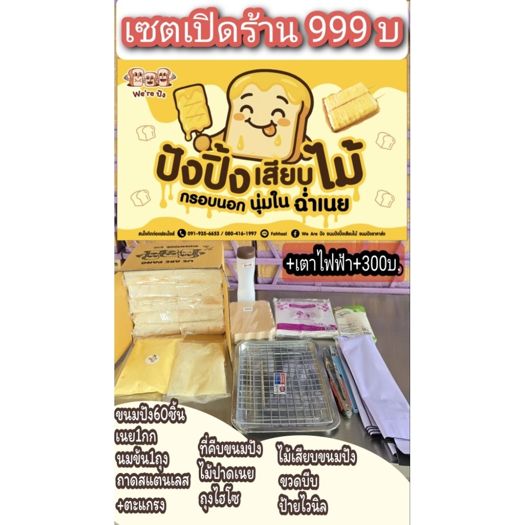 เซ็ตเปิดร้าน​ ขนมปังปิ้งเสียบไม้​ 1199 บาทสุดคุ้ม​ พร้อมขาย
