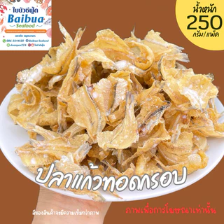 ปลาแก้วทอดกรอบ 250 กรัม | กรอบสดใหม่ รสชาติกลมกล่อม ไม่เหม็นหืน แพ็คถุงซิปล็อก ราคาคุ้มค่า ส่งไว