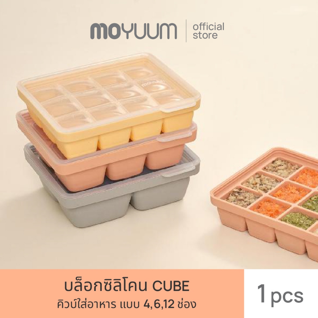 MOYUUM ผลิตภัณฑ์บล็อกซิลิโคน Cube ใส่อาหาร ขนาด 4,6,12 ช่อง