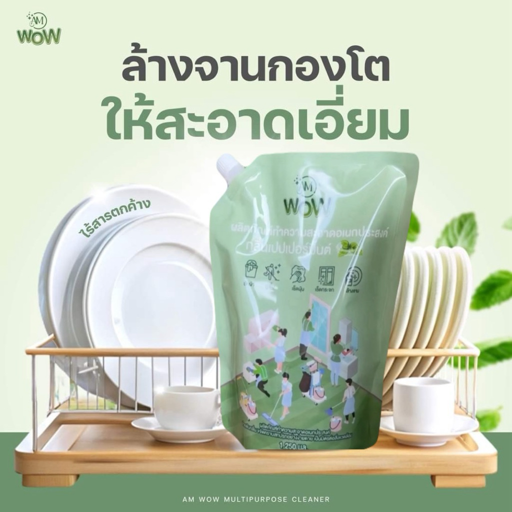 น้ำยาอเนกประสงค์ AM Wowแบบซอง ขนาด1,250 ml.