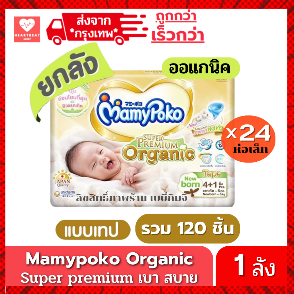 (Live) Mamypoko Organic ออแกนิค SuperPremium Newborn แรกเกิด NB( รุ่นเทป ) ยกลัง 120 ชิ้น*