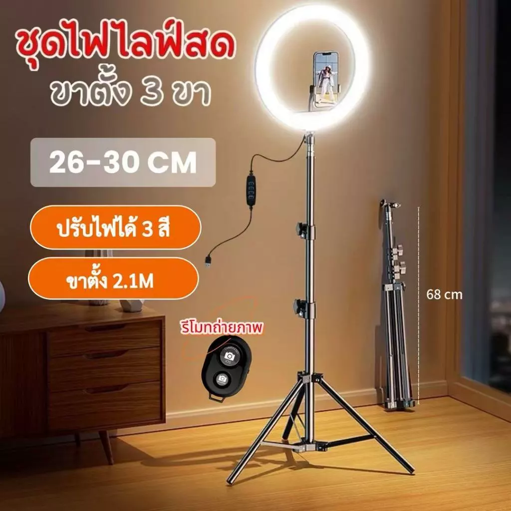 ไฟไลฟ์สด ไฟแต่งหน้า 26-30CM ขาตั้ง2เมตรพร้อมไฟ+ที่จับมือถือ ไฟสตูดิโอ