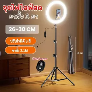ไฟไลฟ์สด ไฟแต่งหน้า 26-30CM ขาตั้ง2เมตรพร้อมไฟ+ที่จับมือถือ ไฟสตูดิโอ