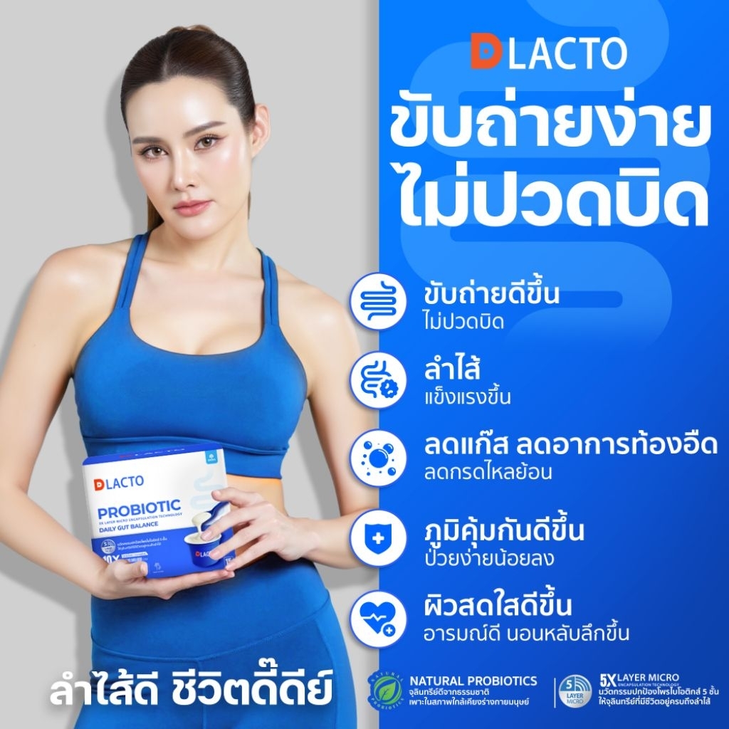 Dlacto Probiotic  ดีแลคโตะ โพรไบโอติกส์ 5 ชั้น