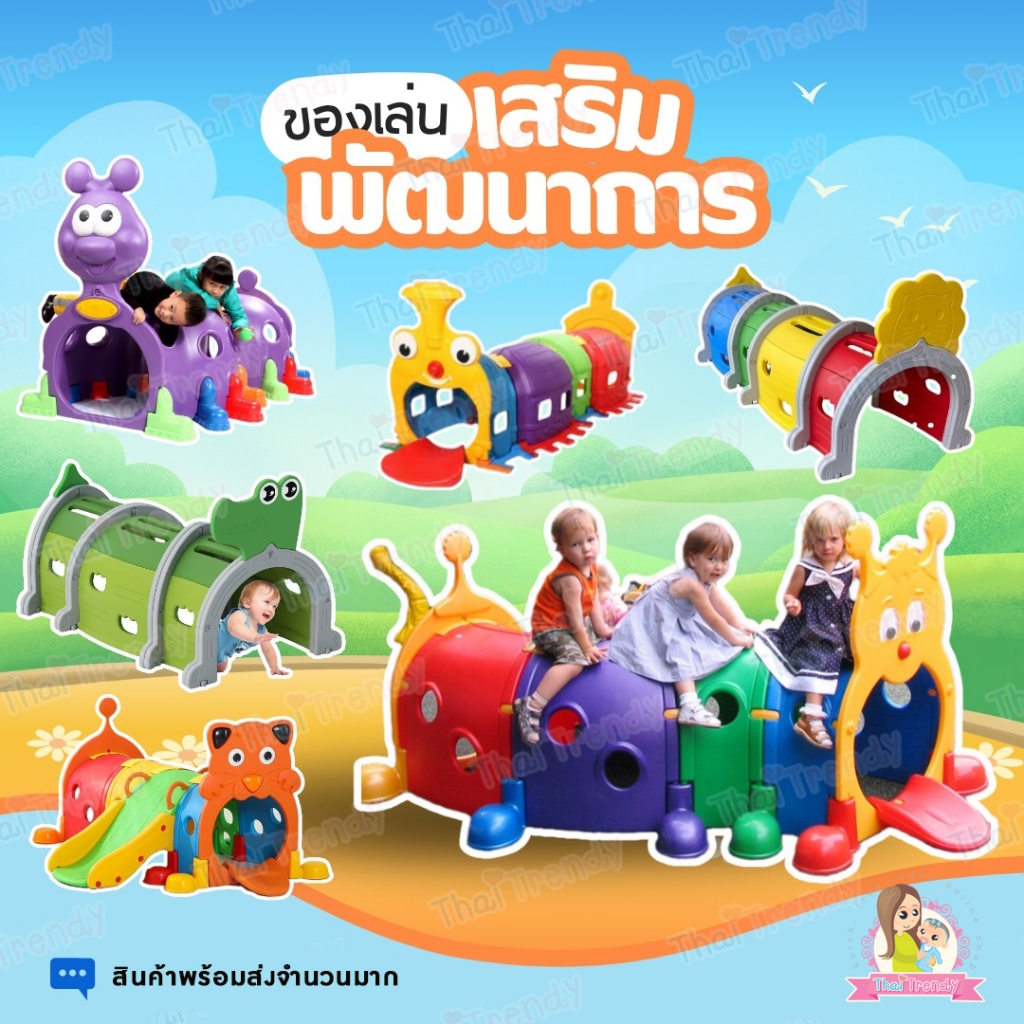 อุโมงค์หนอนน้อย อุโมงค์เด็ก สีสันสดใส ของเล่นเด็ก ของเล่น ปีนป่าย