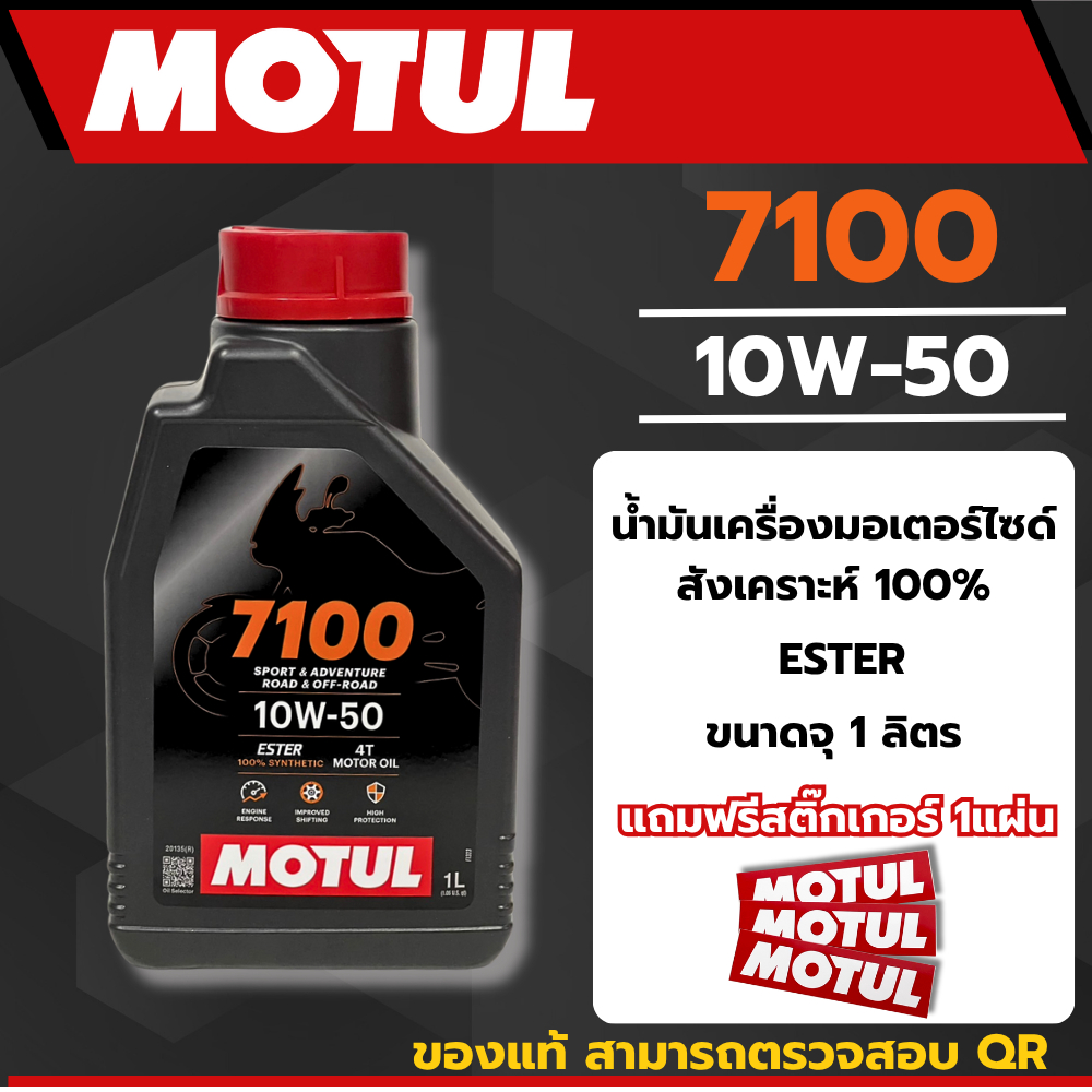 น้ำมันเครื่อง Motul 7100 10W-50 ของแท้ สังเคราะห์แท้ 100%