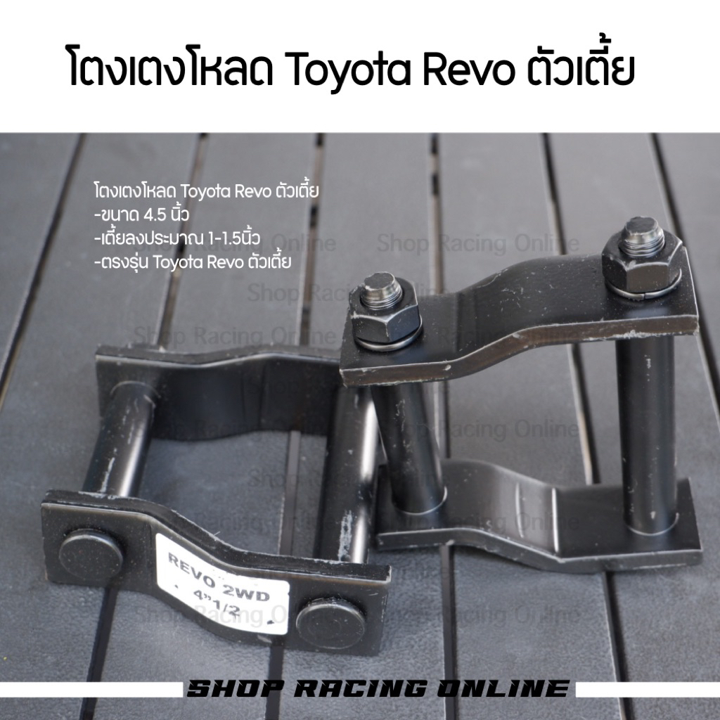 [ราคา1คู่] โตงเตงโหลด Toyota Revo ตัวเตี้ย ราคา ถูกที่สุด ดีลบีเคเค