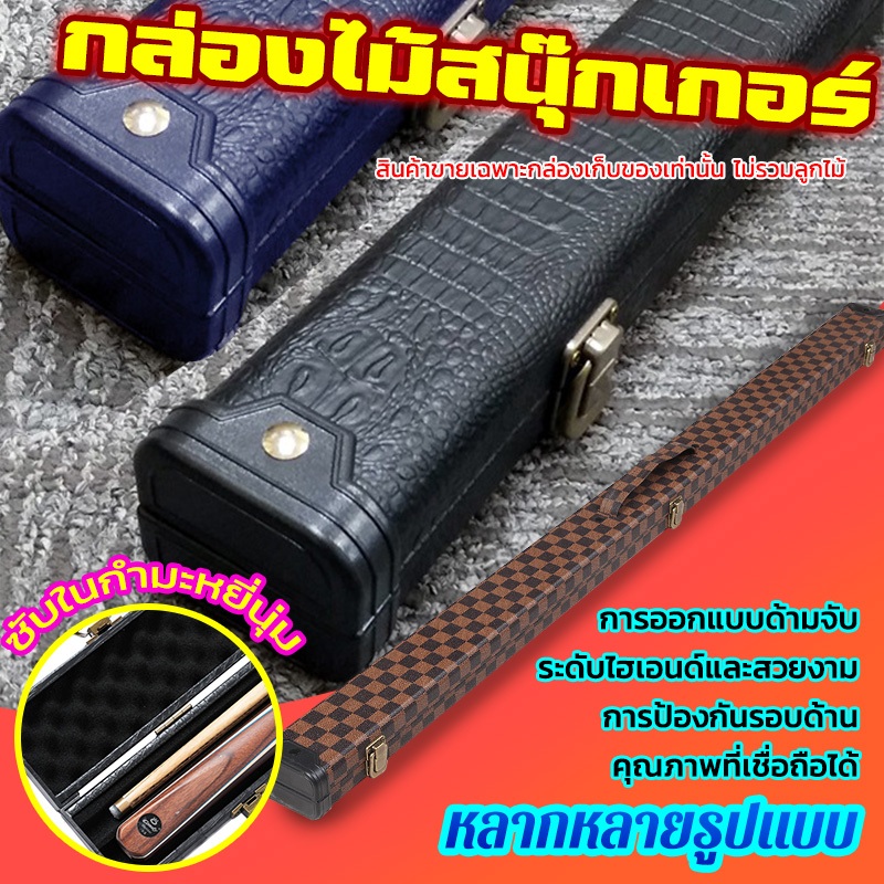 กล่องไม้สนุ๊กเกอร์ ไม้สนุ๊กเกอร์ท่อนเดียว อุปกรณ์ไม้สนุ๊ก ใส่ไม้คิวท่อนยาว ยาว 143 ซม