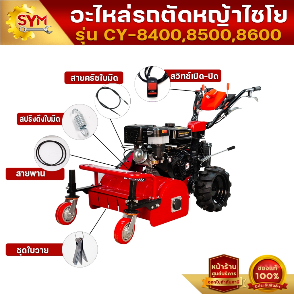 อะไหล่รถตัดหญ้าไชโย รุ่น CY-8400,8500,8600