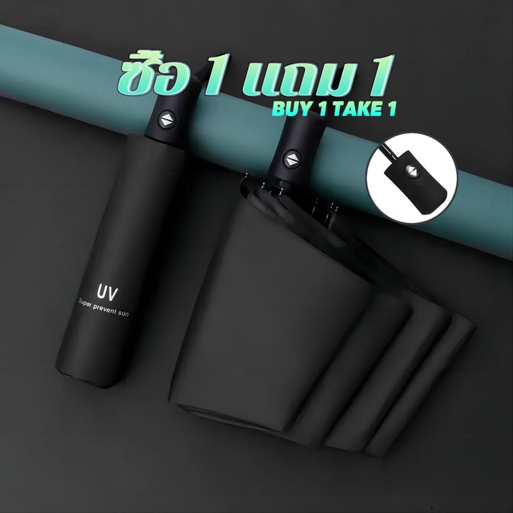 【ซื้อ 1 แถม 1】8 ก้านร่ม อัตโนมัติ ร่มพับ(คลิกเดียวเพื่อเปิด) ร่ม UV เหมาะสำหรับ วันที่ฝนตก วันที่แดดจ้า ร่มสำหรับสองท่าน