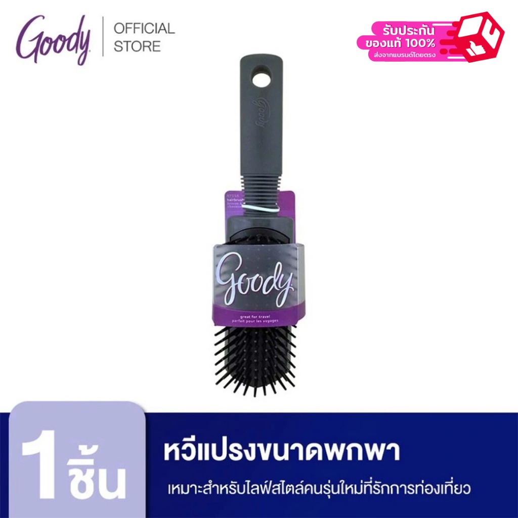 Goody 87358หวีแปรงขนาดพกพา ขนาดกระทัดรัด คุณภาพดีเหมาะสำหรับพกพาในทุกทริปการเดินทาง