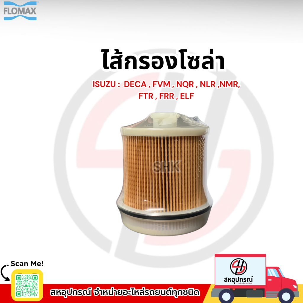 FLOMAX ไส้กรองน้ำมันเชื้อเพลิง กรองโซล่า