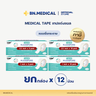 เทปปิดแผลแบบใส เยื่อกระดาษ (ยกกล่อง 12 ม้วน) Kleanpore Kleantrans ทรานสปอร์ ไมโครปอร์ transpore
