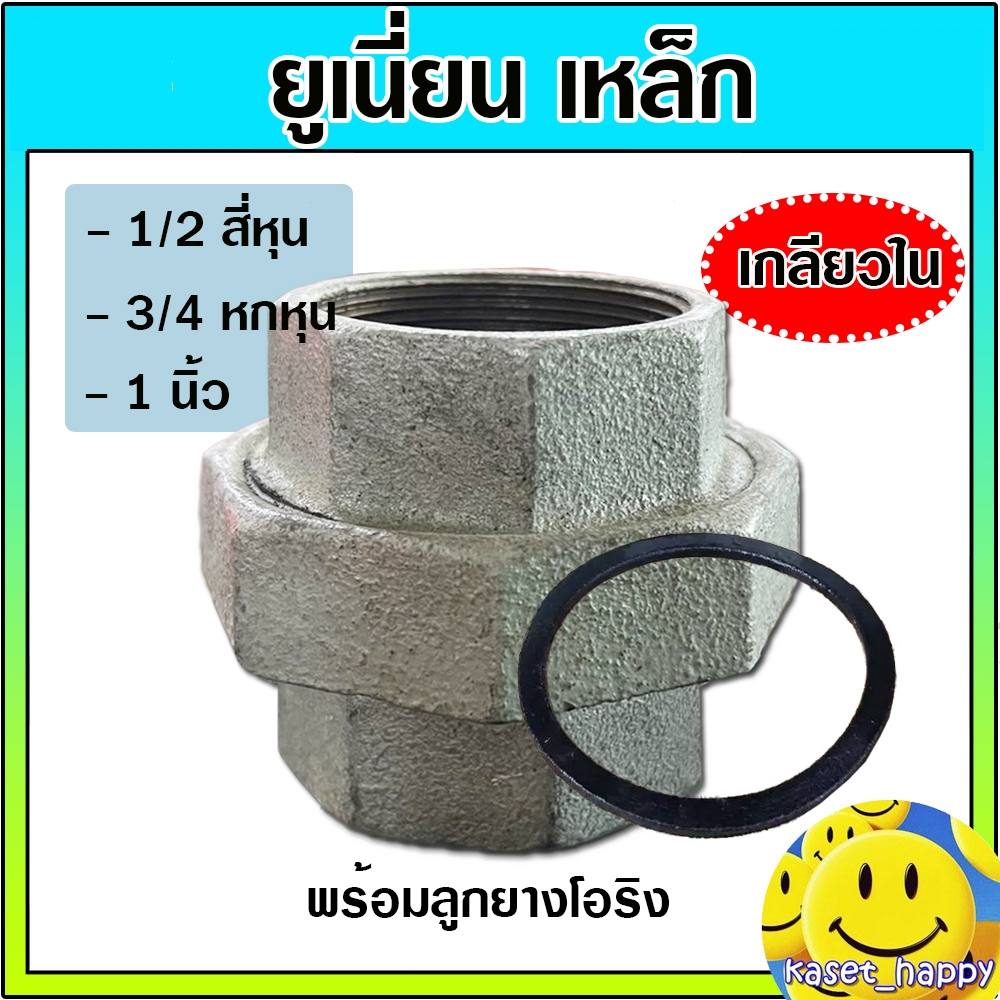 ยูเนี่ยนเหล็ก ข้อต่อยูเนี่ยน เหล็กเหนียว (เกลียวใน) + ลูกยาง ขนาด 1/2 - 1 นิ้ว