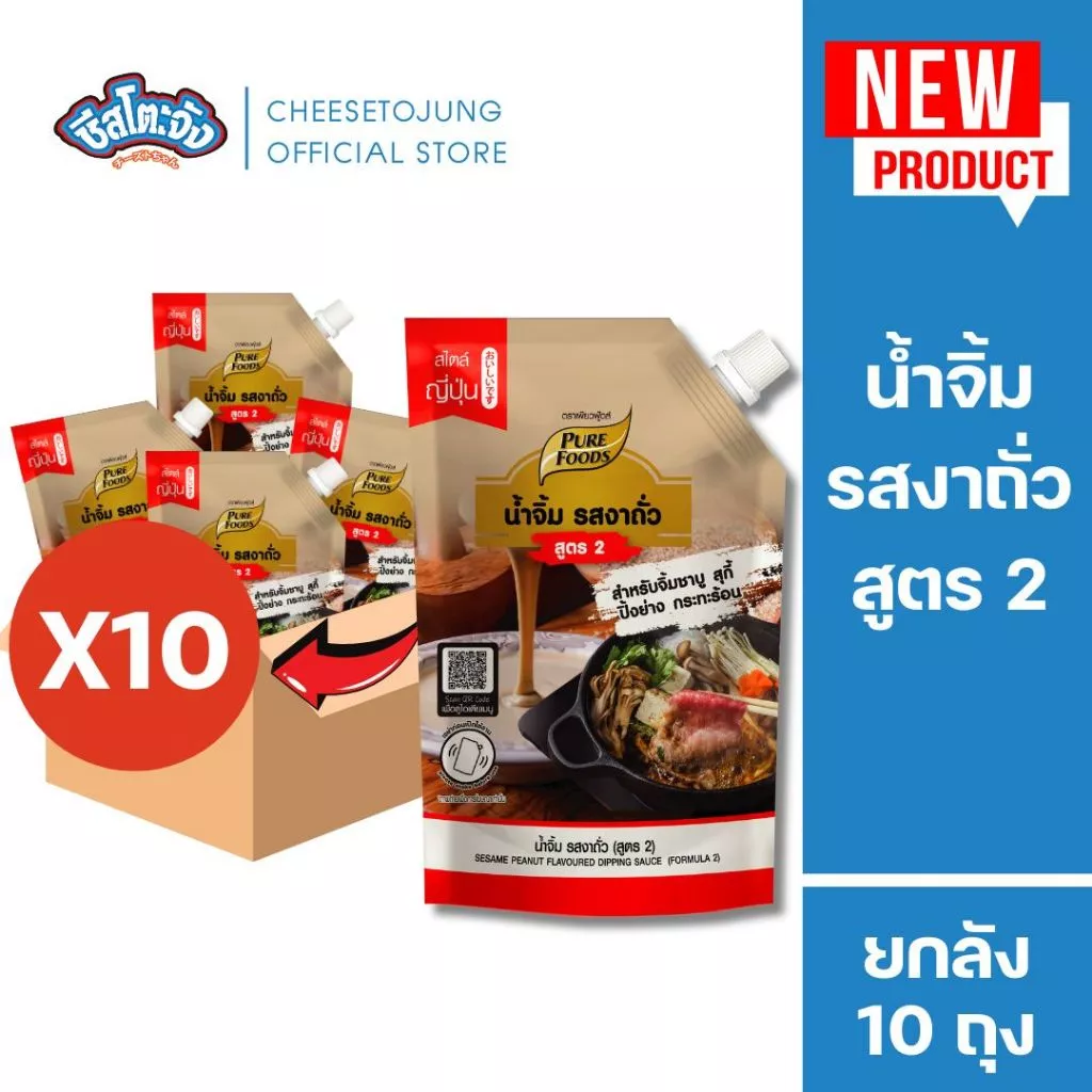 ชีสโตะจัง : [ยกลัง 10 ถุง] น้ำจิ้ม รสงาถั่ว สูตร 2 เพียวฟู้ดส์ 800 กรัม น้ำจิ้มงา ปิ้งย่าง ชาบู